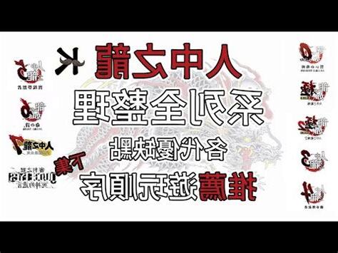 人中之龍 次序